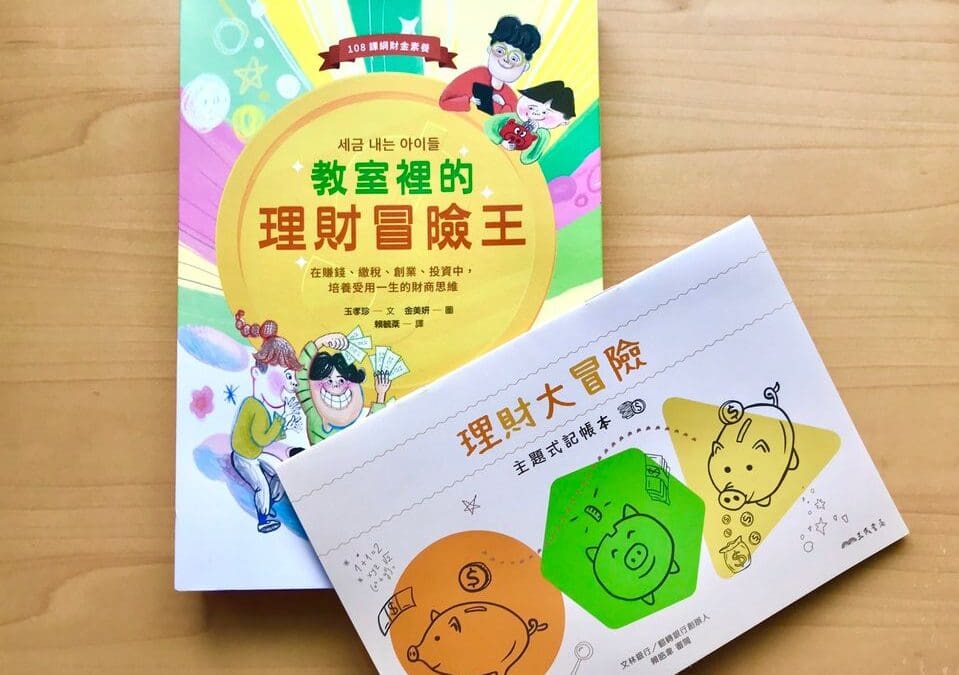 教室裡的理財冒險王