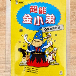 超能金小弟(3) 無敵臭豆腐