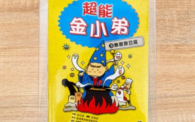 超能金小弟(3) 無敵臭豆腐