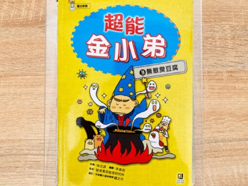 超能金小弟(3) 無敵臭豆腐