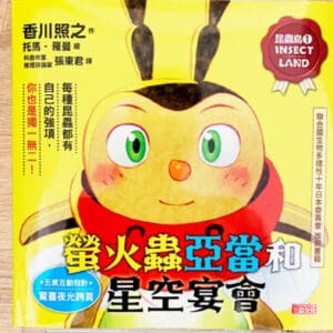 昆蟲島1：螢火蟲亞當和星空宴會