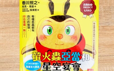 昆蟲島1：螢火蟲亞當和星空宴會