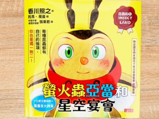 昆蟲島1：螢火蟲亞當和星空宴會