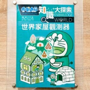 哆啦A夢知識大探索5：世界家屋觀測器