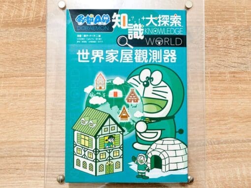 哆啦A夢知識大探索5：世界家屋觀測器