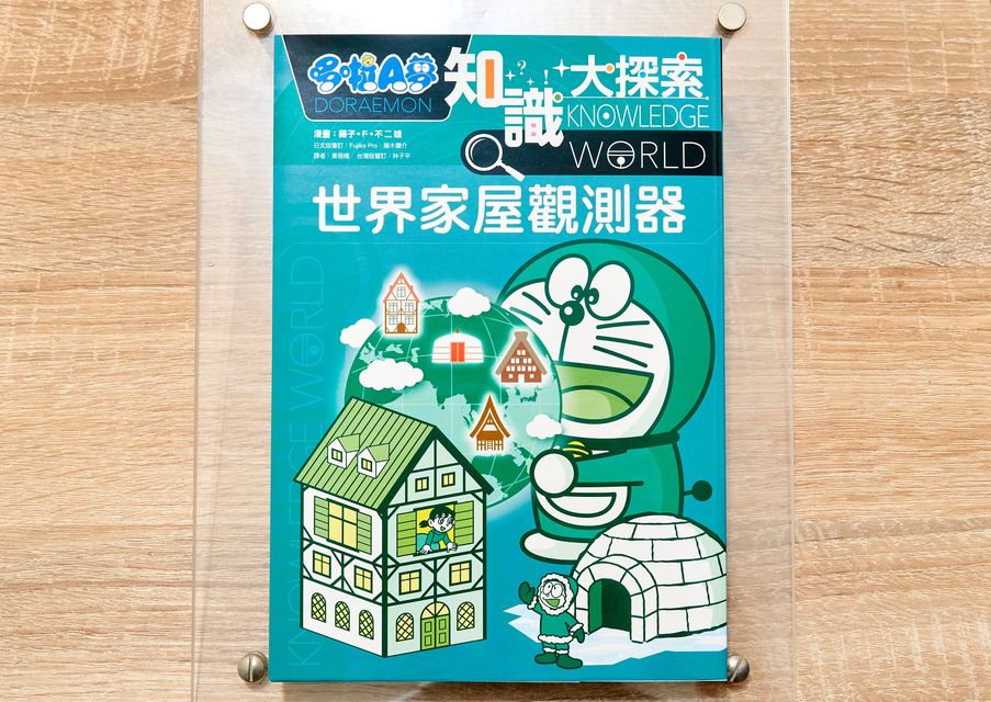 哆啦A夢知識大探索5：世界家屋觀測器