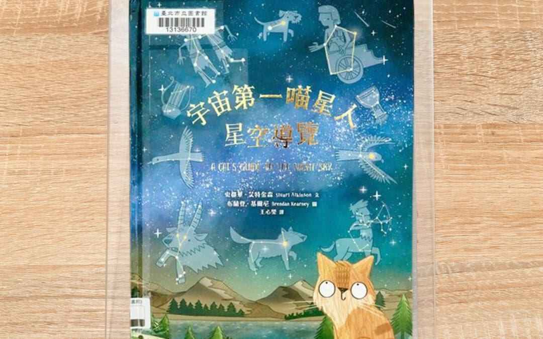 康軒 自然五下第一課 美麗的星空  書單