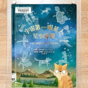 康軒 自然五下第一課 美麗的星空  書單