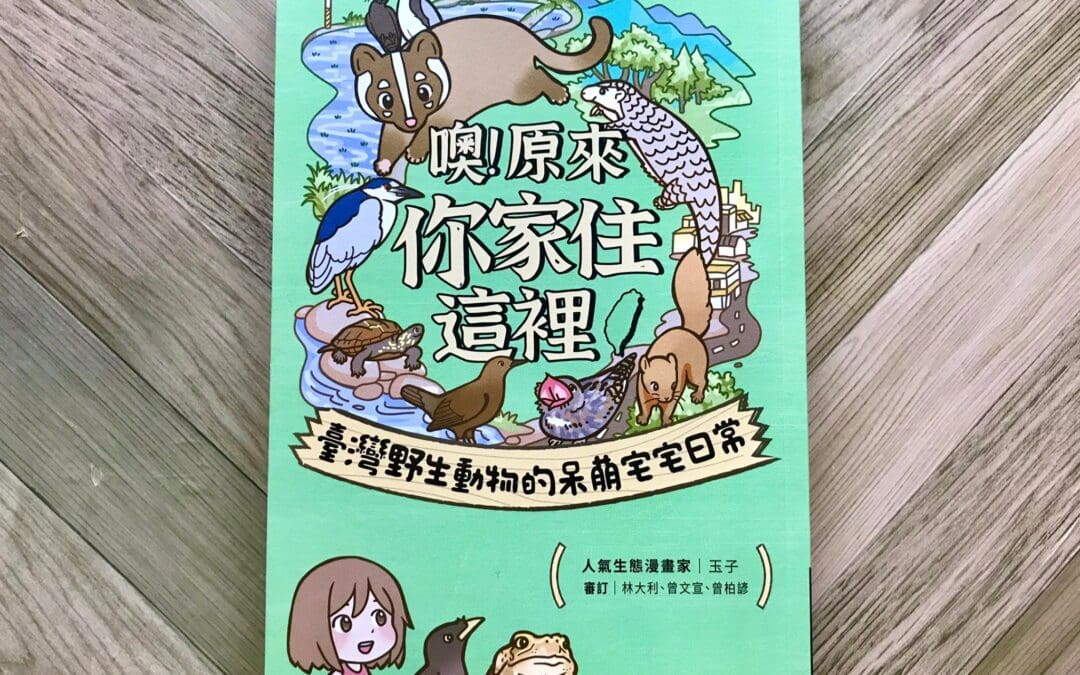 噢！原來你家住在這裡