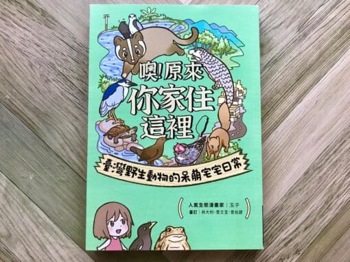 噢！原來你家住在這裡