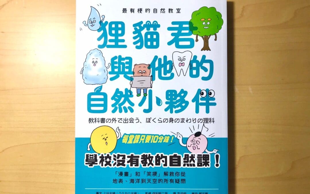 最有梗的自然教室：狸貓君與他的自然小夥伴