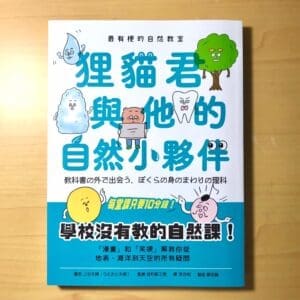 最有梗的自然教室：狸貓君與他的自然小夥伴