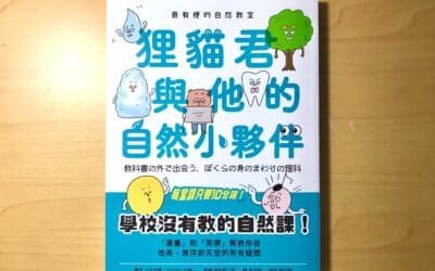 最有梗的自然教室：狸貓君與他的自然小夥伴