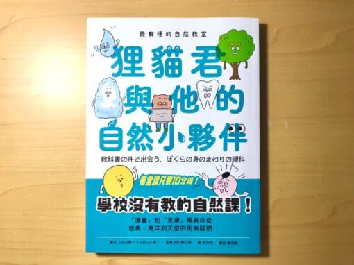 最有梗的自然教室：狸貓君與他的自然小夥伴