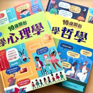 10歲開始學心理學、10歲開始學哲學