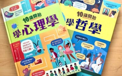 10歲開始學心理學、10歲開始學哲學