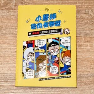 小醫師復仇者聯盟1：傳染病，緊急封鎖急診室！