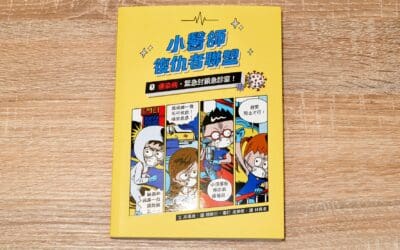 小醫師復仇者聯盟1：傳染病，緊急封鎖急診室！