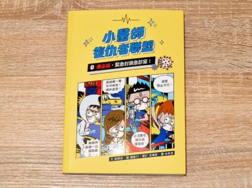 小醫師復仇者聯盟1：傳染病，緊急封鎖急診室！