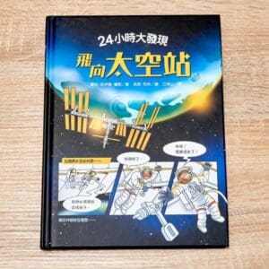 24小時大發現：飛向太空站