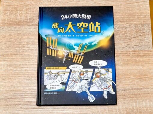 24小時大發現：飛向太空站