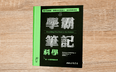 學霸筆記：科學