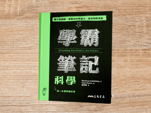 學霸筆記：科學