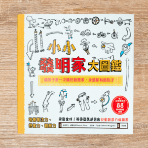 小小發明家大圖鑑