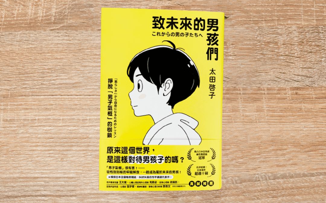 致未來的男孩們：掙脫「男子氣概」的枷鎖