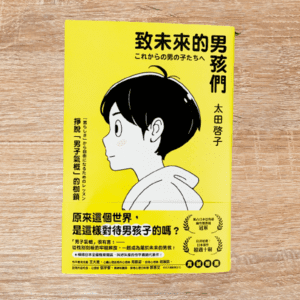 致未來的男孩們：掙脫「男子氣概」的枷鎖