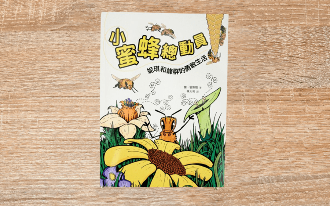 小蜜蜂總動員：妮琪和蜂群的勇敢生活