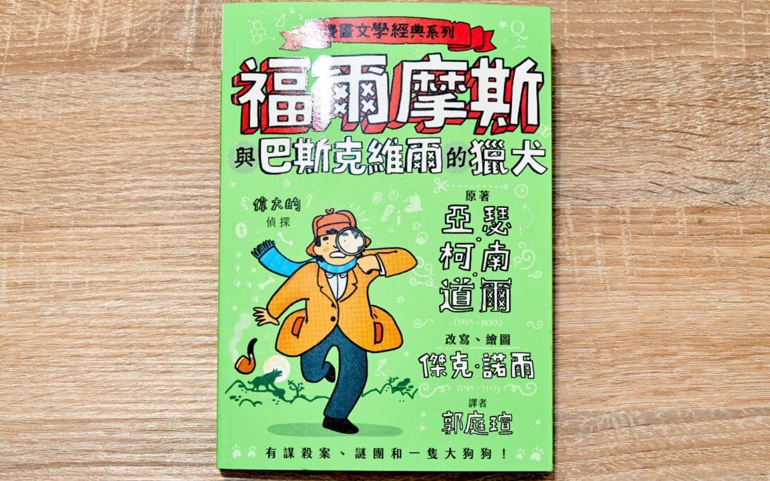 福爾摩斯與巴斯克維爾的獵犬