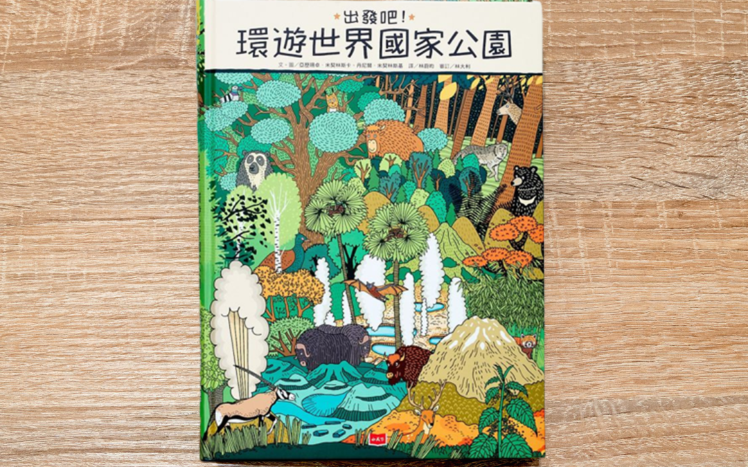 出發吧！環遊世界國家公園