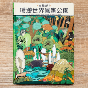 出發吧！環遊世界國家公園