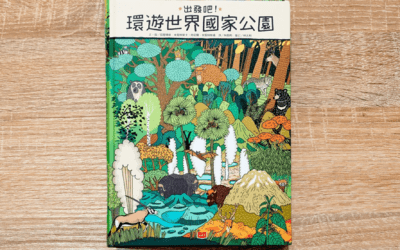 出發吧！環遊世界國家公園