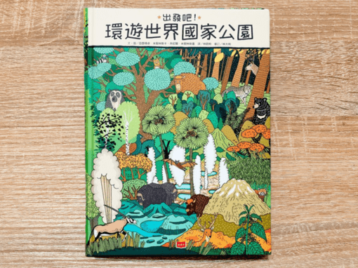 出發吧！環遊世界國家公園