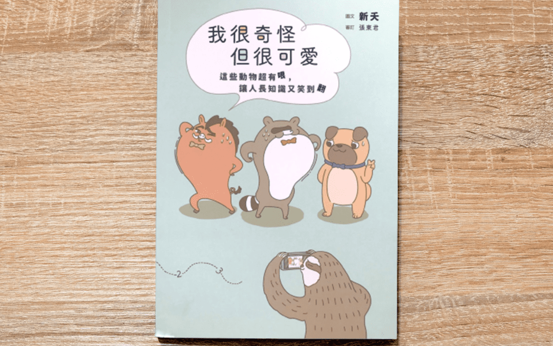 我很奇怪但很可愛：這些動物超有哏，讓人長知識又笑翻