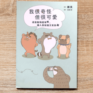 我很奇怪但很可愛：這些動物超有哏，讓人長知識又笑翻