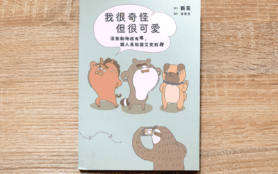 我很奇怪但很可愛：這些動物超有哏，讓人長知識又笑翻