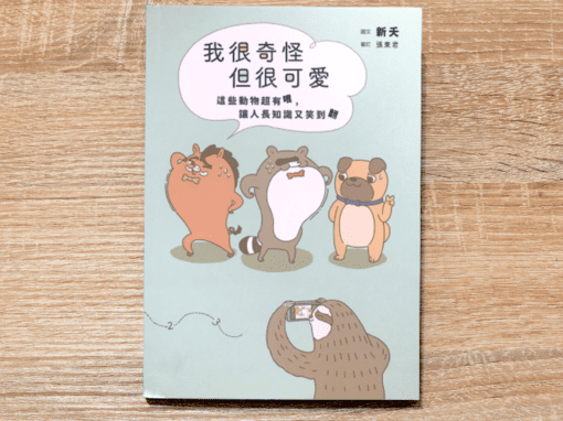 我很奇怪但很可愛：這些動物超有哏，讓人長知識又笑翻