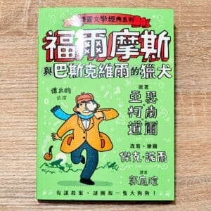 福爾摩斯與巴斯克維爾的獵犬