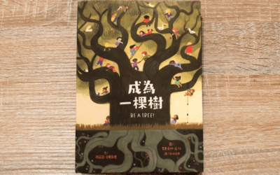 成為一棵樹