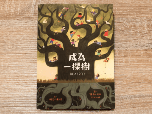 成為一棵樹