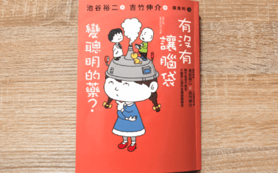 有沒有讓腦袋變聰明的藥？