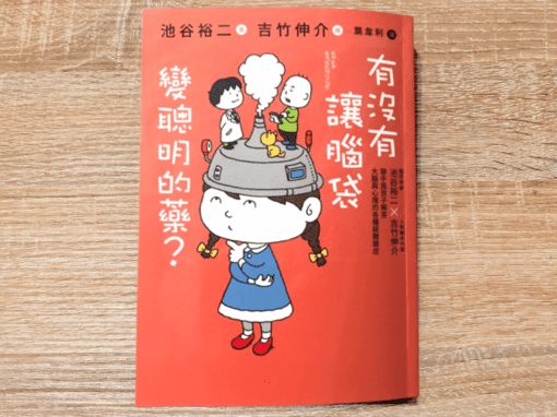 有沒有讓腦袋變聰明的藥？