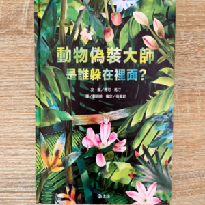 動物偽裝大師：是誰躲在裡面？