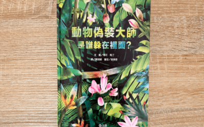 動物偽裝大師：是誰躲在裡面？