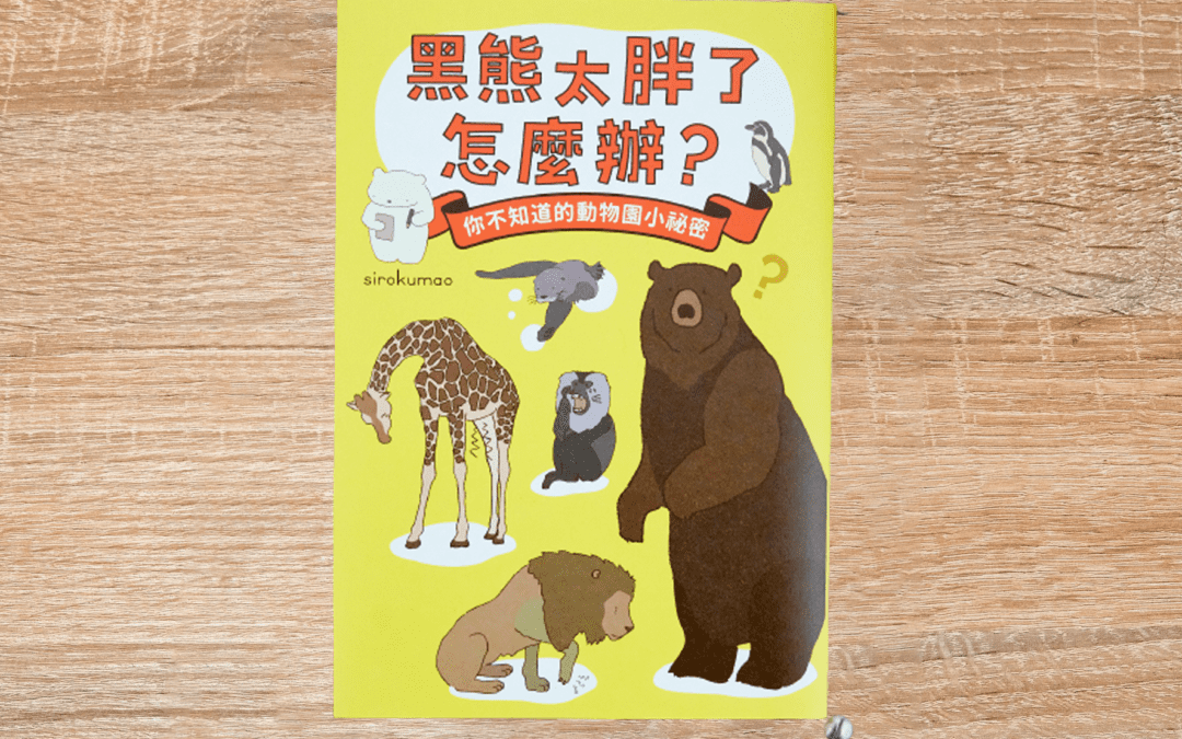 黑熊太胖了怎麼辦？ 你不知道的動物園小祕密