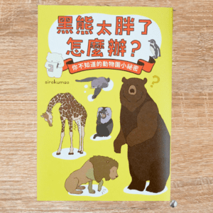 黑熊太胖了怎麼辦？ 你不知道的動物園小祕密