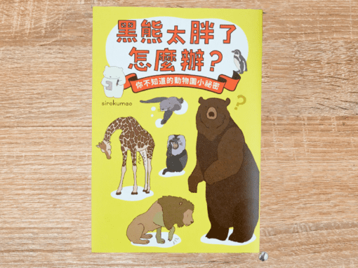 黑熊太胖了怎麼辦？ 你不知道的動物園小祕密